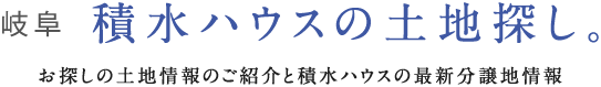 岐阜 積水ハウスの土地探し｡ お探しの土地情報のご紹介と積水ハウスの最新分譲地情報