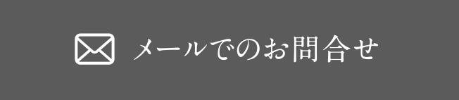 メールでのお問い合わせ