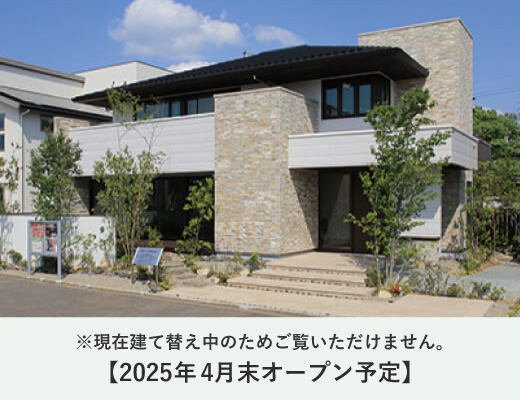 シャーウッド可児展示場 現在建て替え中のためご覧いただけません。2025年4月末オープン予定。