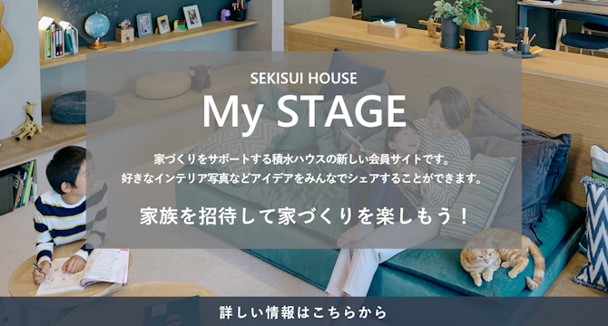 SEKISUI HOUSE My STAGE 詳しい情報はこちら