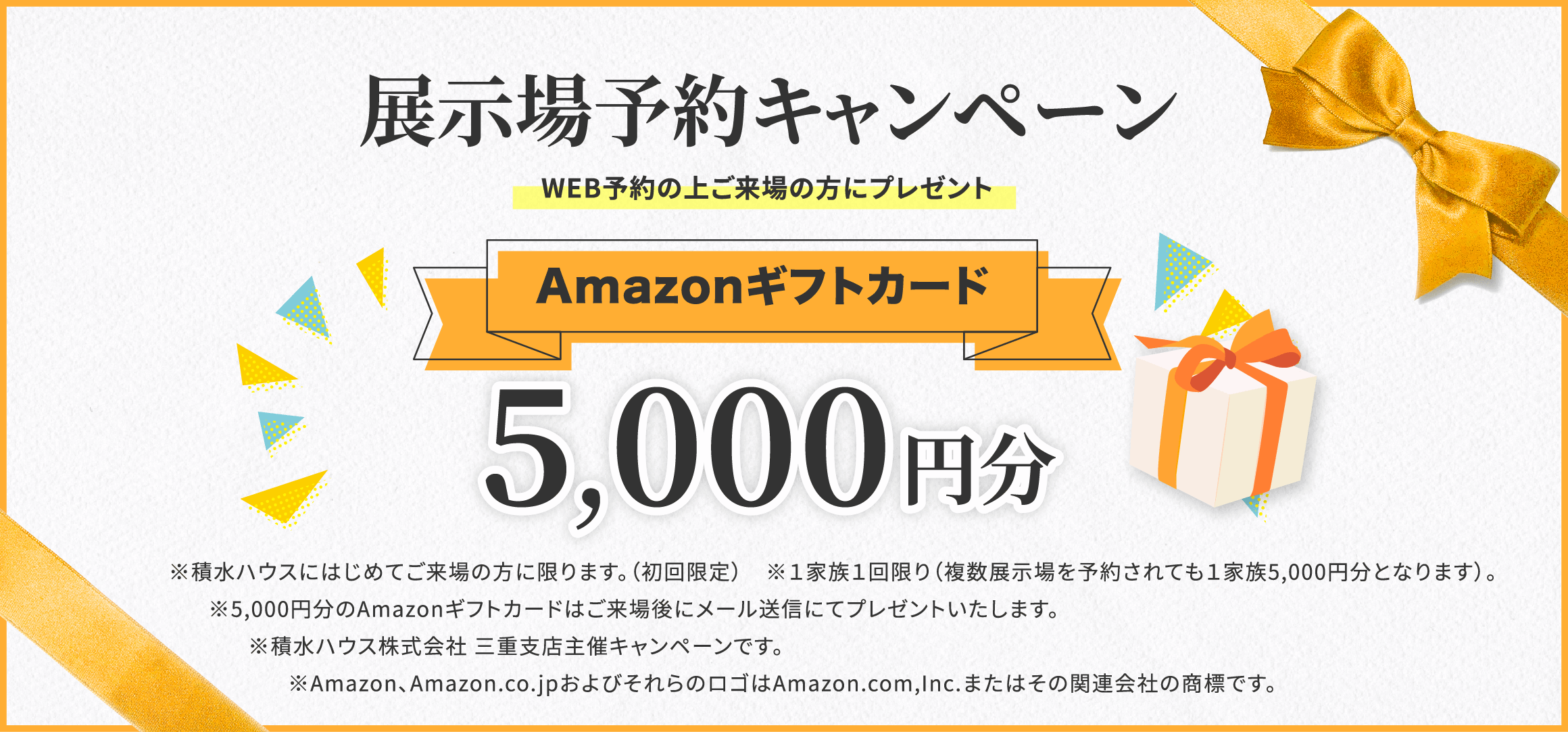 展示場予約キャンペーン WEB予約の上ご来場の方にプレゼント