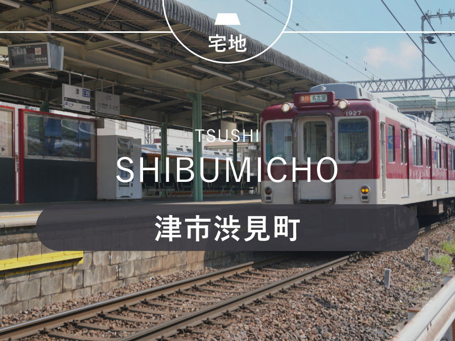 津市渋見町