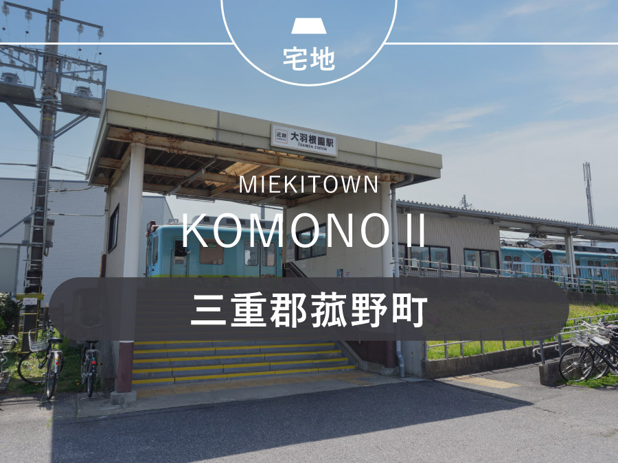 三重郡菰野町