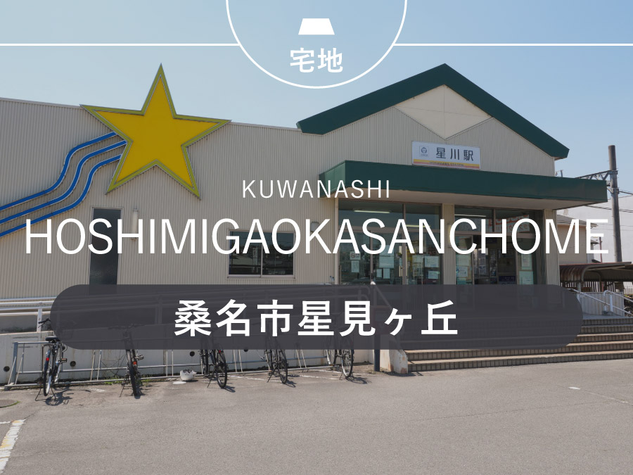 桑名市星見ヶ丘