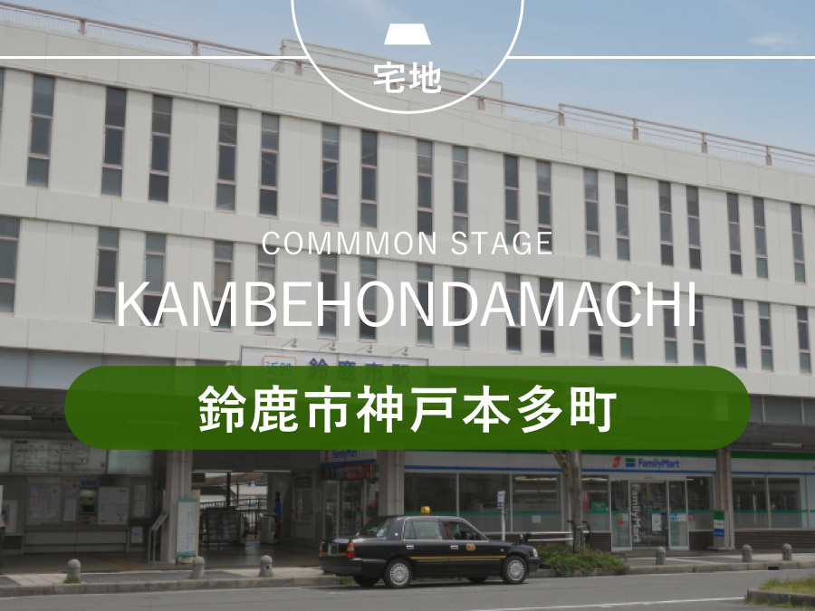 鈴鹿市神戸本多町