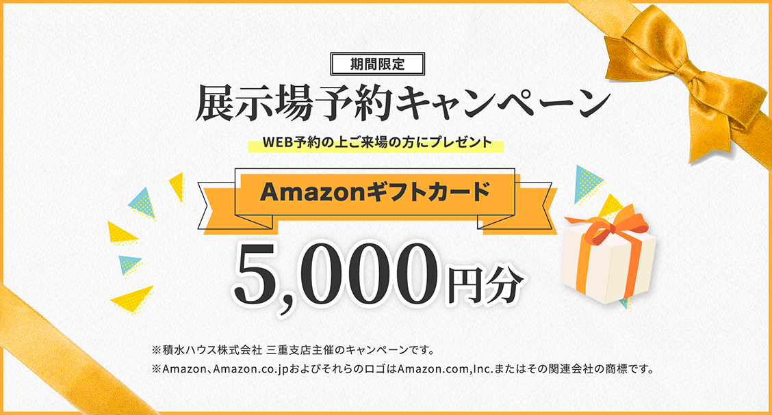 展示場予約キャンペーン