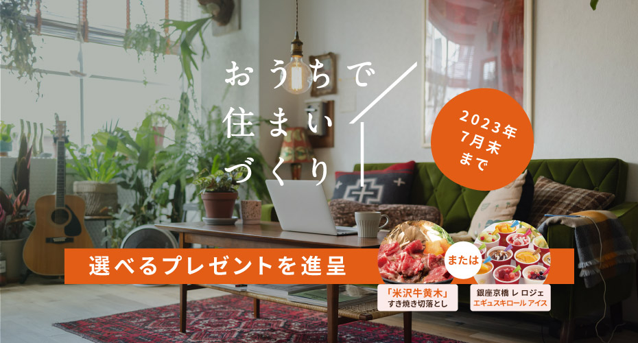 おうちで住まいづくり