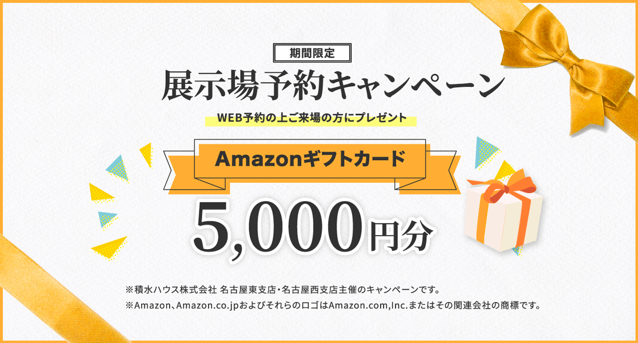 展示場予約キャンペーン