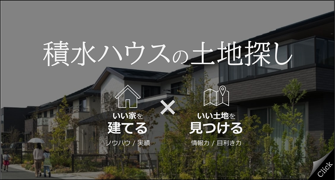 積水ハウスの土地探し