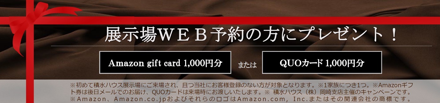 展示場web予約の方にプレゼント