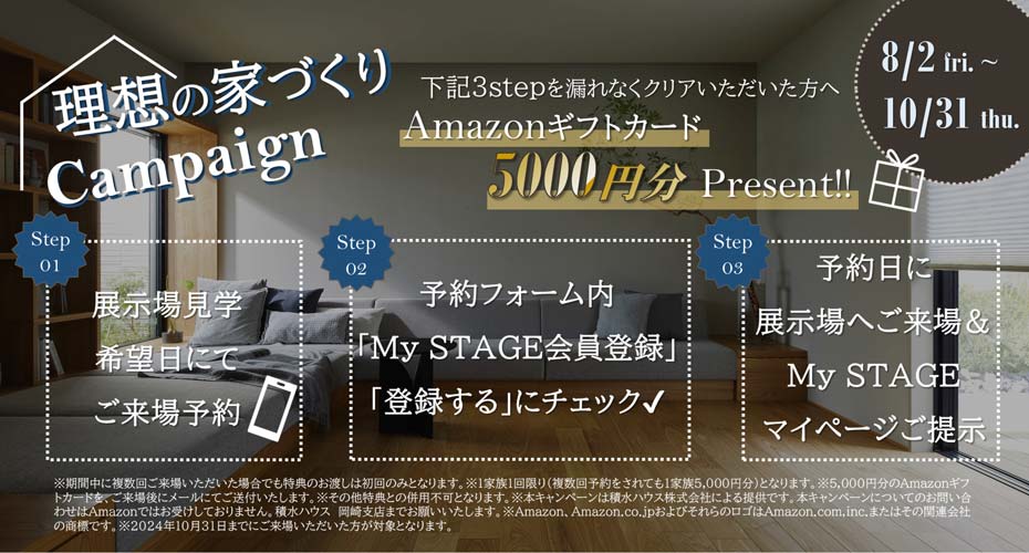 展示場WEB予約の方にプレゼント