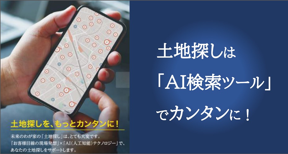 【土地をお探しの方へ】ランディＩＤをプレゼントいたします！