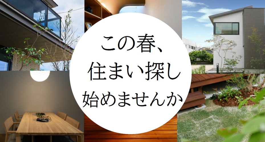 この春、住まい探し始めませんか