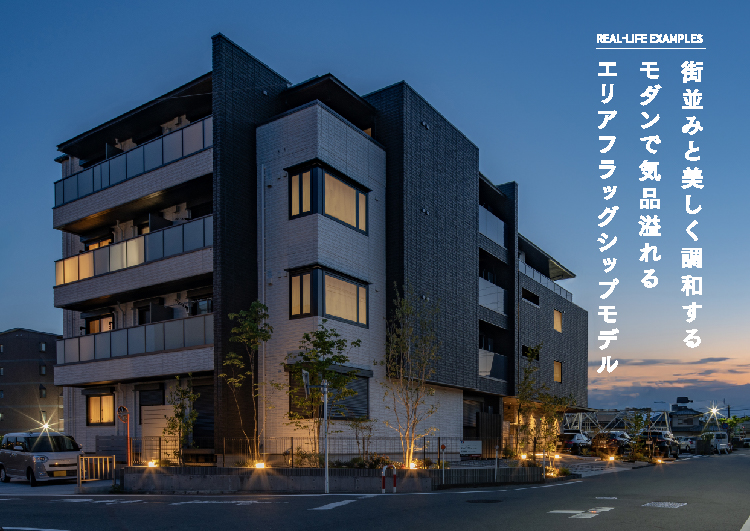 街並みと美しく調和するモダンで気品溢れるエリアフラッグシップモデル(SP)