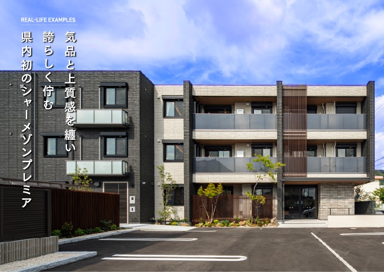 気品と上質感を纏い誇らしく佇む県内初のシャーメゾンプレミア(SP)