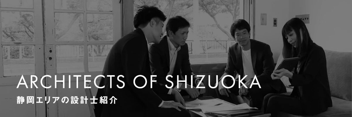 ARCHITECTS OF SHIZUOKA 静岡エリアの設計士の紹介