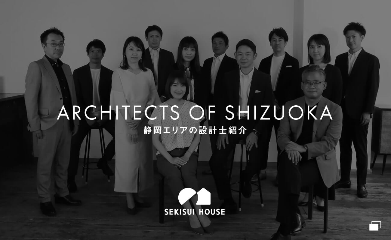 ARCHITECTS OF SHIZUOKA 静岡エリアの設計士の紹介