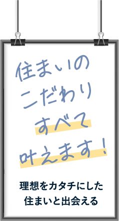 住まいのこだわりすべて叶えます：理想をカタチにした住まいと出会える