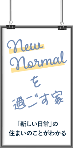 New Normal を過ごす家：「新しい日常」の住まいのことがわかる