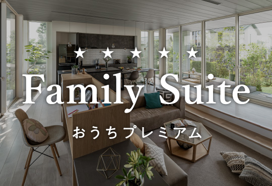 Family Suite おうちプレミアム