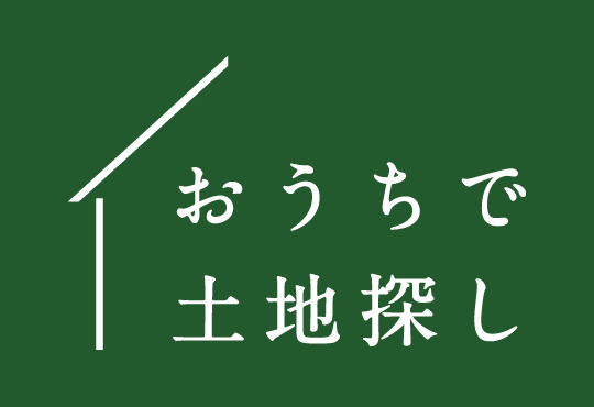 おうちで土地探し