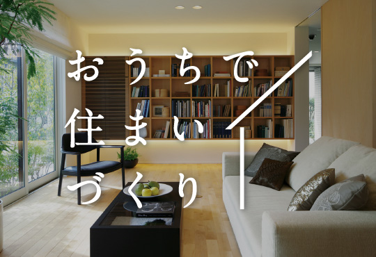おうちで住まいづくり