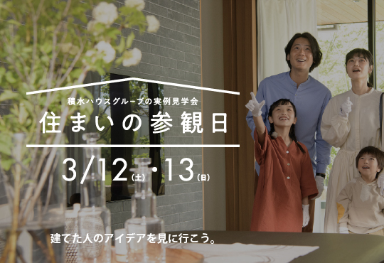 住まいの参観日