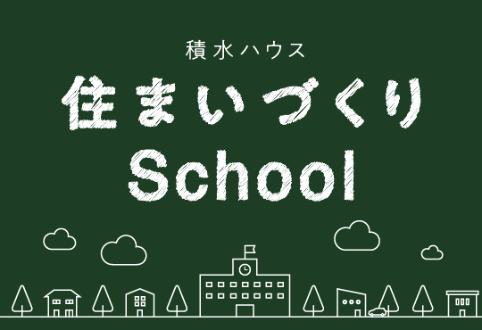住まいづくり School