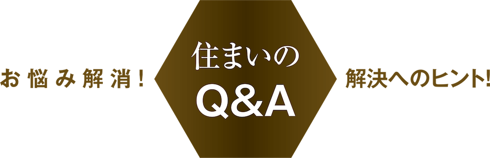 お悩み解消！住まいのQ&A 解決へのヒント！