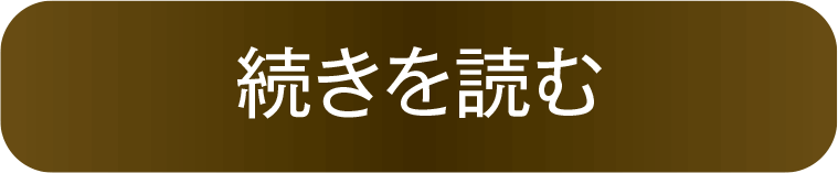 続きを読む