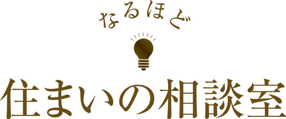 なるほど住まいの相談室