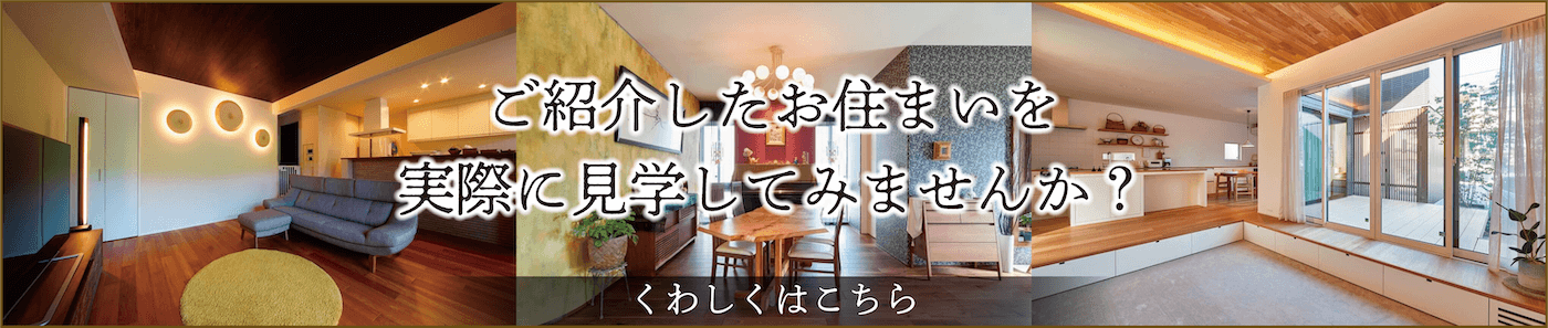 ご紹介したお住まいを実際に見学してみませんか？詳しくはこちら