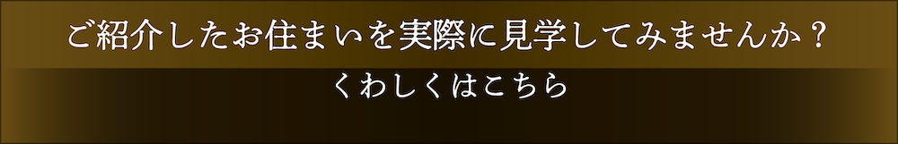 ご紹介したお住まいを実際に見学してみませんか？