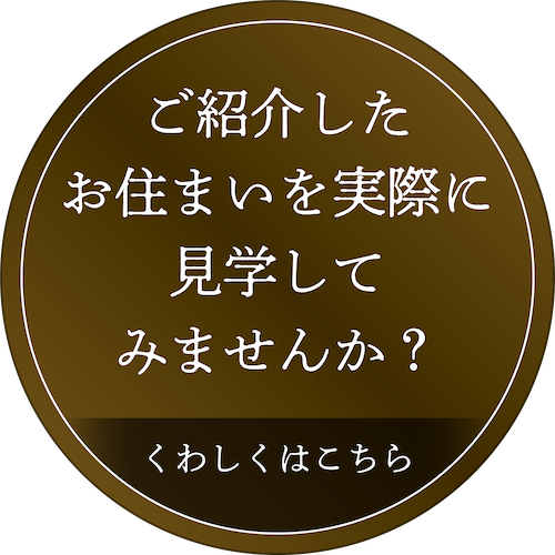 ご紹介したお住まいを実際に見学してみませんか？