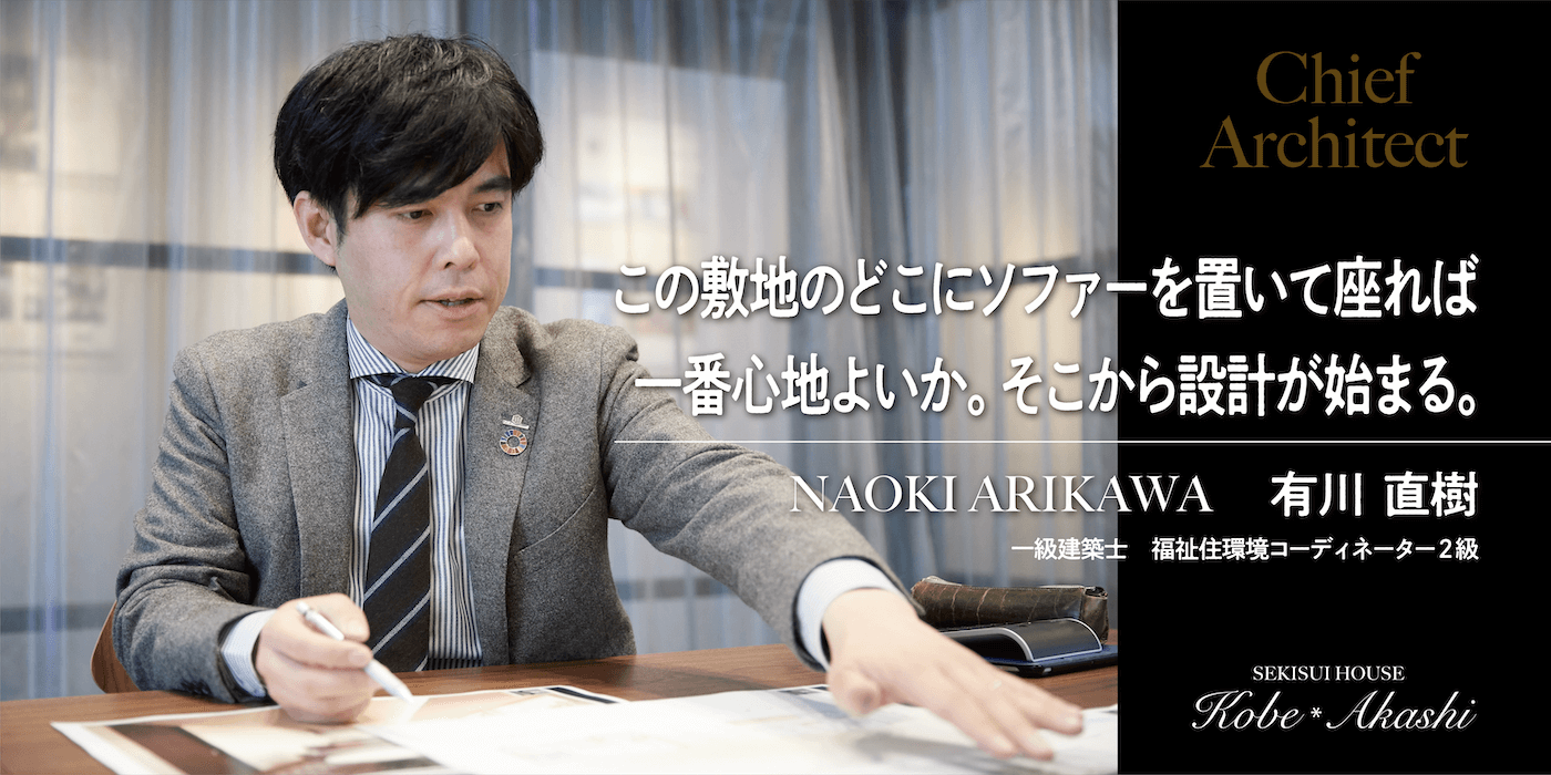 その敷地のどこにソファを置いて座れば一番心地よいか。そこから設計が始まる。（有川直樹）