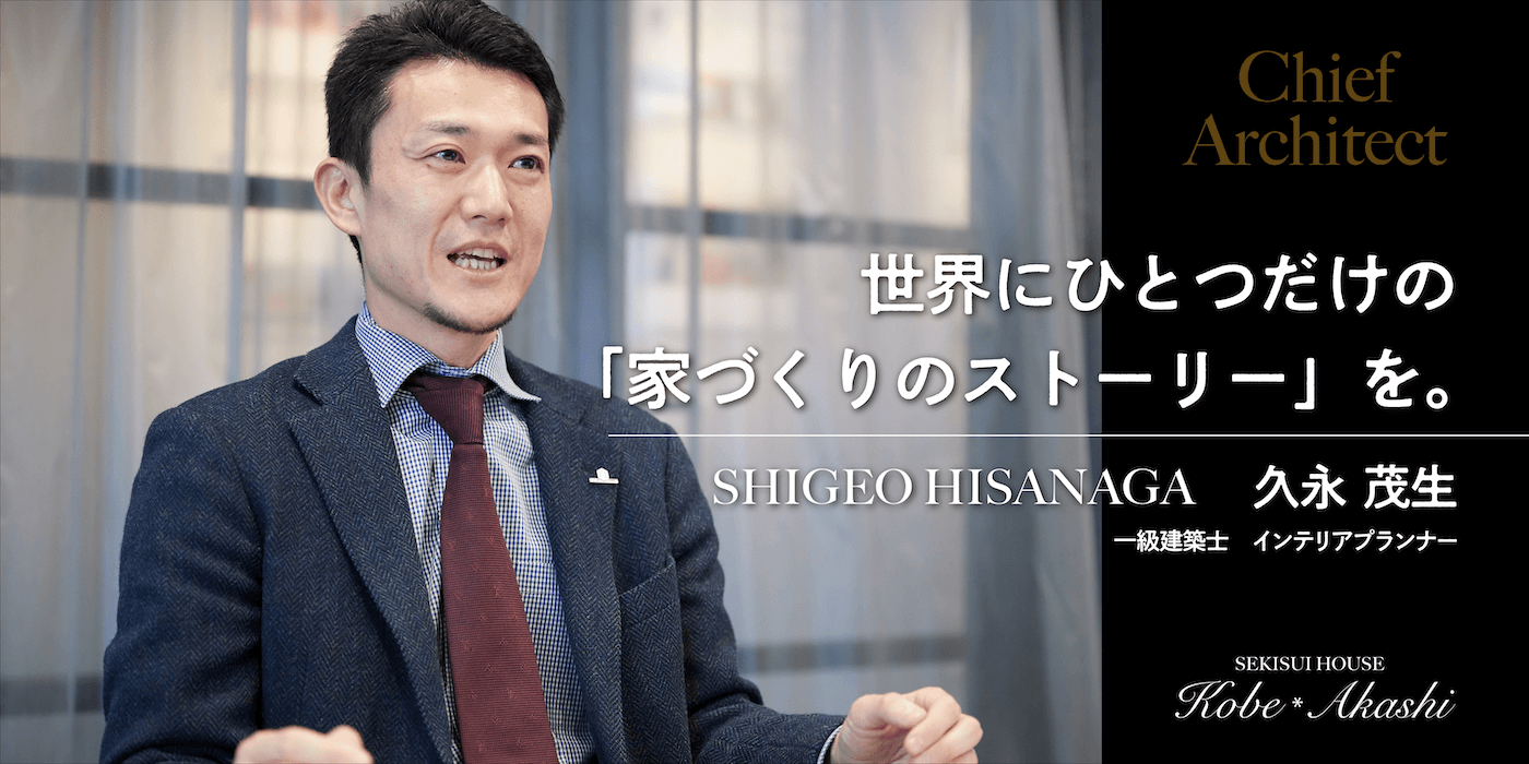 世界に一つだけの家づくりのストーリーを