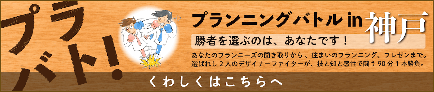 プランニングバトルin神戸 勝者を選ぶのは、あなたです!