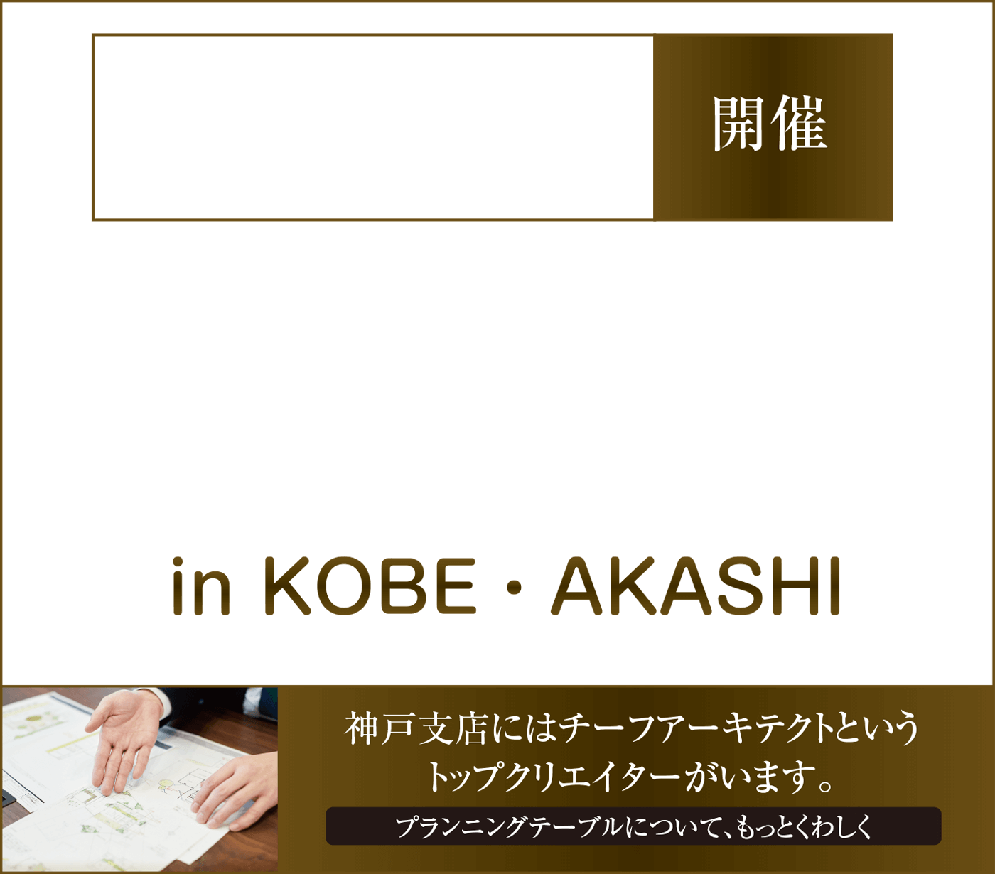 プランニングテーブルin神戸・明石が誕生　積水ハウスのチーフアーキテクトによる設計相談会　プランニングテーブルについて、もっと詳しく