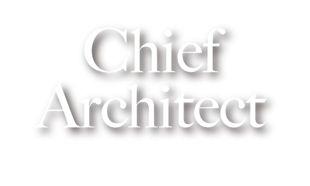 チーフアーキテクトとは