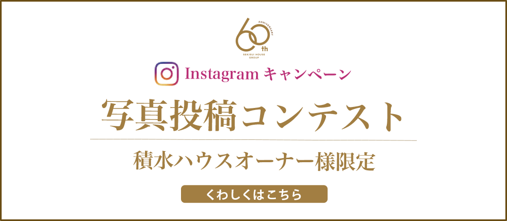 インスタグラムキャンペーン 写真投稿コンテスト。積水ハウスオーナー様限定。詳しくはこちら