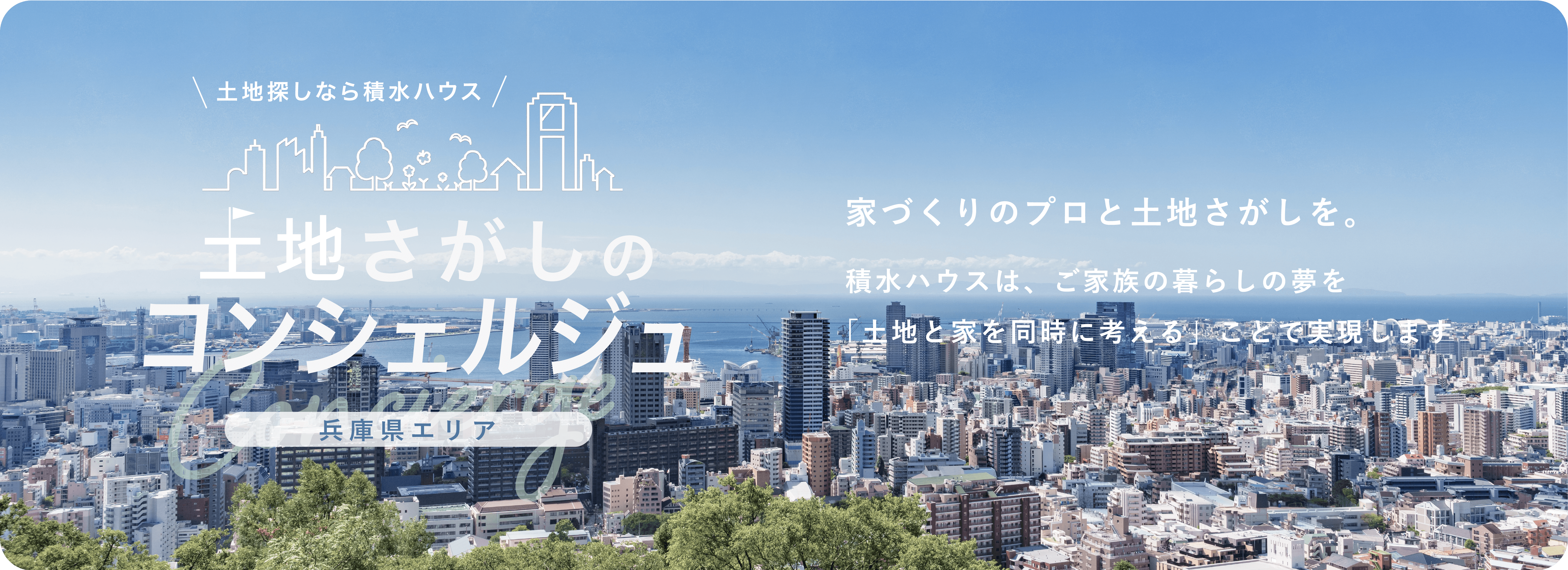 土地さがしのコンシェルジュ 兵庫県エリア