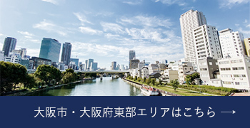 大阪市・大阪府東部エリアはこちら