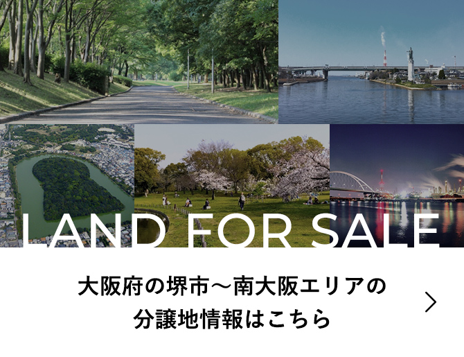 大阪府の堺市～南大阪エリアの分譲地情報はこちら