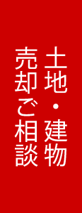 土地・建物 売却ご相談