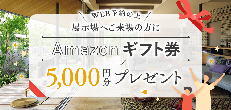 展示場へご来場の方にAmazonギフト券円分プレゼント