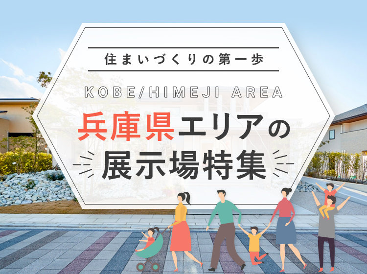 兵庫県エリアの展示場特集