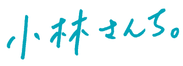 小林さんち。