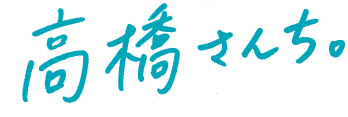 高橋さんち。