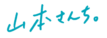 山本さんち。