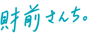 財前さんち。